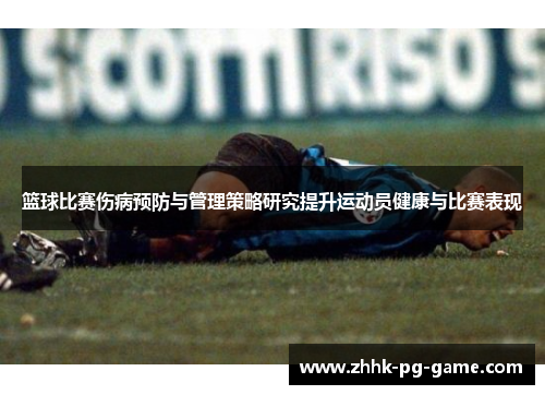 篮球比赛伤病预防与管理策略研究提升运动员健康与比赛表现