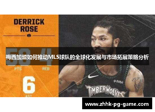 梅西加盟如何推动MLS球队的全球化发展与市场拓展策略分析