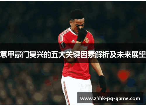 意甲豪门复兴的五大关键因素解析及未来展望