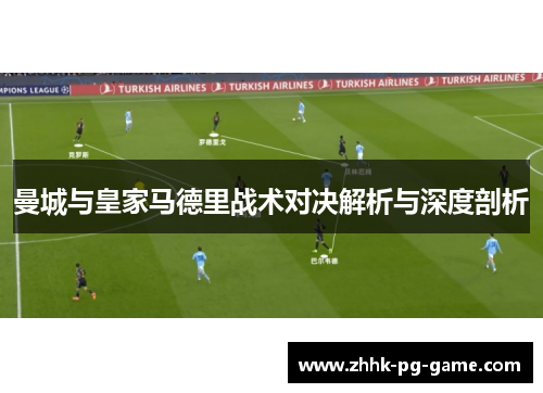 曼城与皇家马德里战术对决解析与深度剖析