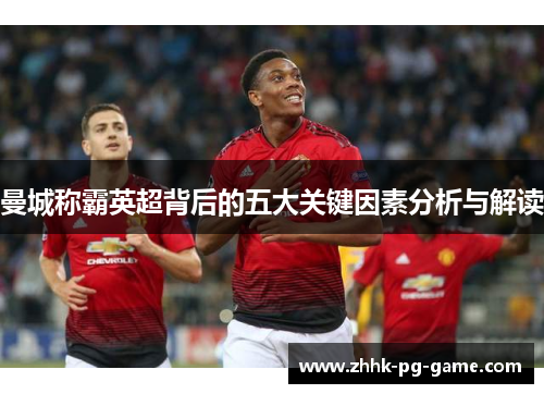 曼城称霸英超背后的五大关键因素分析与解读