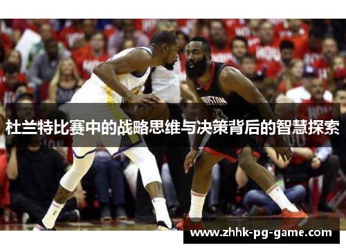 杜兰特比赛中的战略思维与决策背后的智慧探索