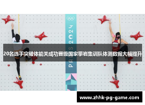 20名选手突破体能关成功晋级国家攀岩集训队体测数据大幅提升