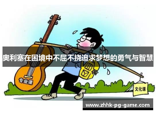 奥利塞在困境中不屈不挠追求梦想的勇气与智慧