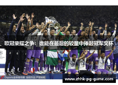 欧冠荣耀之争：谁能在最后的较量中捧起冠军奖杯