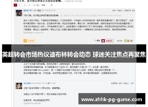 英超转会市场热议迪布林转会动态 球迷关注焦点再聚焦