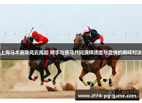 上海马术赛场风云再起 骑手与赛马共同演绎速度与激情的巅峰对决