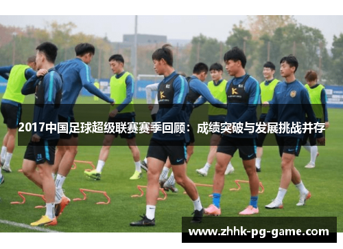 2017中国足球超级联赛赛季回顾：成绩突破与发展挑战并存