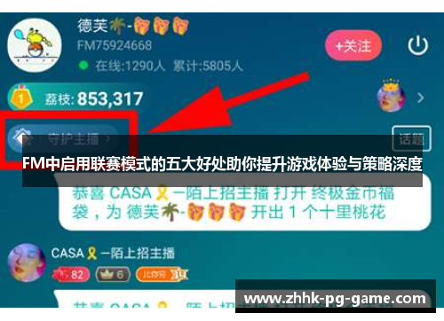 FM中启用联赛模式的五大好处助你提升游戏体验与策略深度