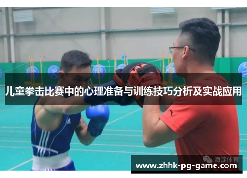 儿童拳击比赛中的心理准备与训练技巧分析及实战应用