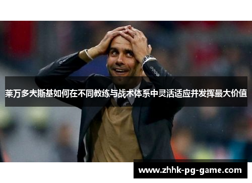 莱万多夫斯基如何在不同教练与战术体系中灵活适应并发挥最大价值