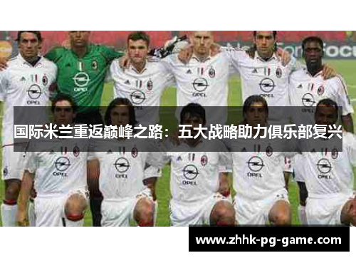 国际米兰重返巅峰之路：五大战略助力俱乐部复兴