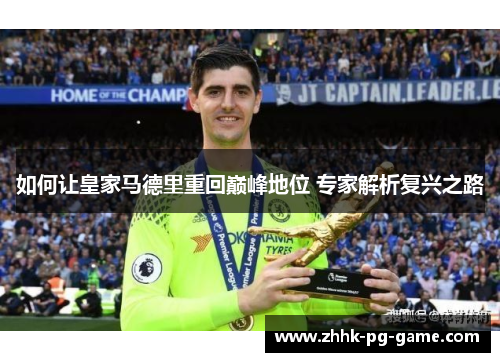 如何让皇家马德里重回巅峰地位 专家解析复兴之路