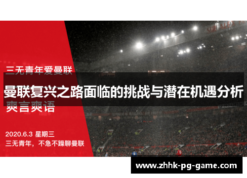 曼联复兴之路面临的挑战与潜在机遇分析