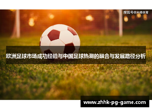 欧洲足球市场成功经验与中国足球热潮的融合与发展路径分析