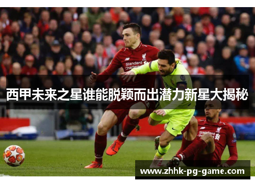 西甲未来之星谁能脱颖而出潜力新星大揭秘