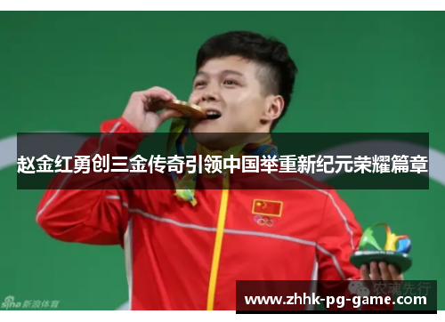 赵金红勇创三金传奇引领中国举重新纪元荣耀篇章