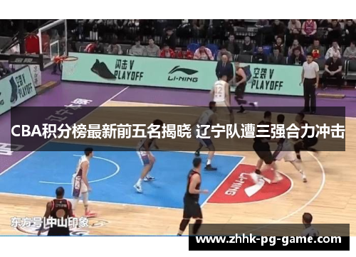 CBA积分榜最新前五名揭晓 辽宁队遭三强合力冲击