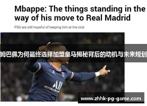 姆巴佩为何最终选择加盟皇马揭秘背后的动机与未来规划