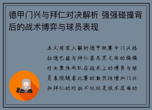 德甲门兴与拜仁对决解析 强强碰撞背后的战术博弈与球员表现