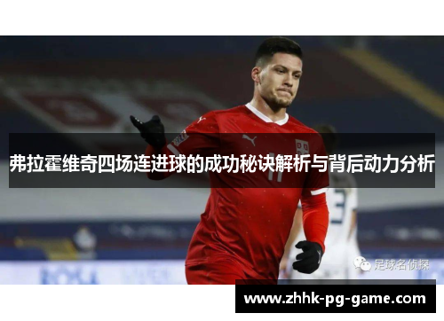 弗拉霍维奇四场连进球的成功秘诀解析与背后动力分析