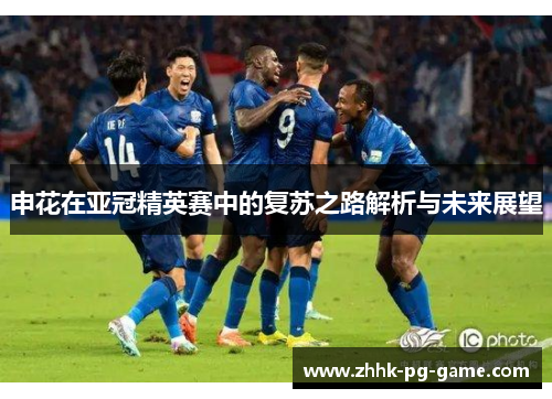 申花在亚冠精英赛中的复苏之路解析与未来展望