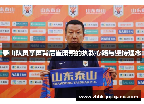 泰山队员掌声背后崔康熙的执教心路与坚持理念