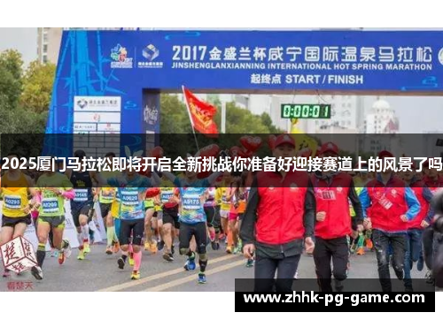 2025厦门马拉松即将开启全新挑战你准备好迎接赛道上的风景了吗