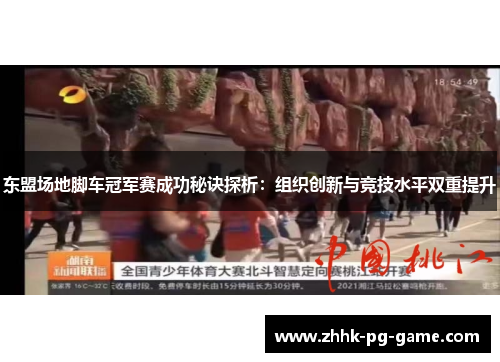 东盟场地脚车冠军赛成功秘诀探析：组织创新与竞技水平双重提升