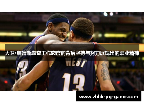 大卫·詹姆斯勤奋工作态度的背后坚持与努力展现出的职业精神