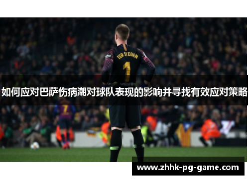 如何应对巴萨伤病潮对球队表现的影响并寻找有效应对策略