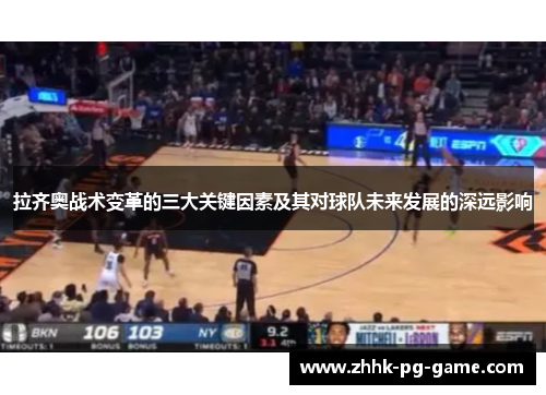 拉齐奥战术变革的三大关键因素及其对球队未来发展的深远影响