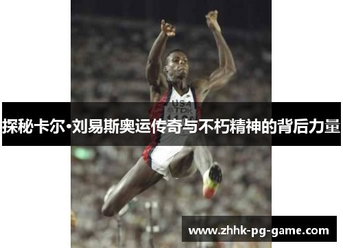 探秘卡尔·刘易斯奥运传奇与不朽精神的背后力量