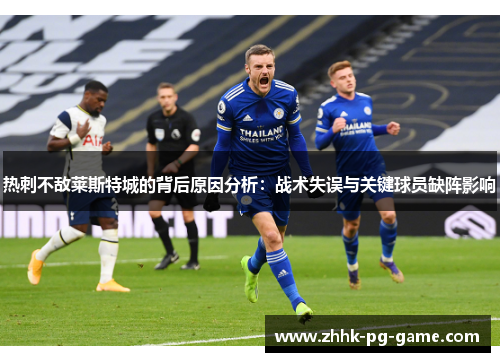 热刺不敌莱斯特城的背后原因分析：战术失误与关键球员缺阵影响