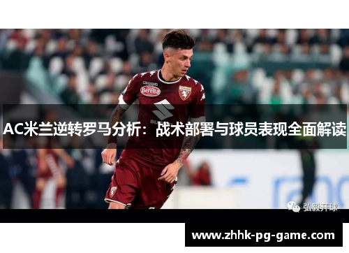 AC米兰逆转罗马分析：战术部署与球员表现全面解读