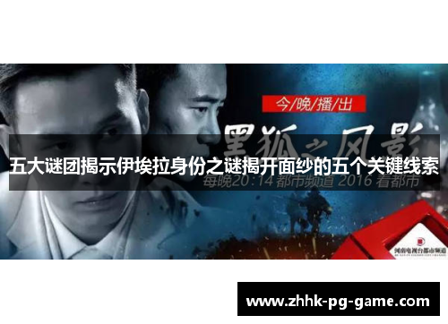 五大谜团揭示伊埃拉身份之谜揭开面纱的五个关键线索