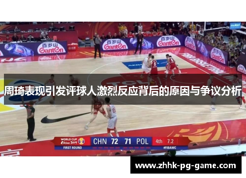周琦表现引发评球人激烈反应背后的原因与争议分析