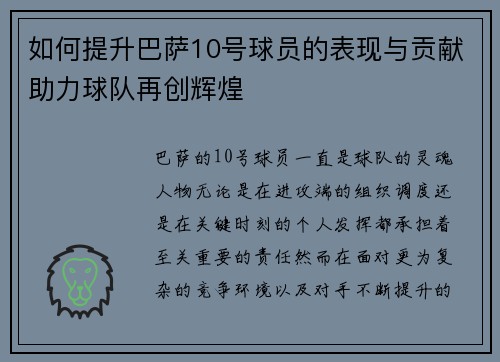 如何提升巴萨10号球员的表现与贡献助力球队再创辉煌