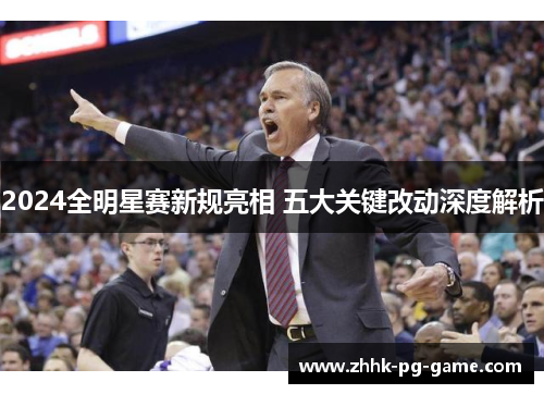 2024全明星赛新规亮相 五大关键改动深度解析