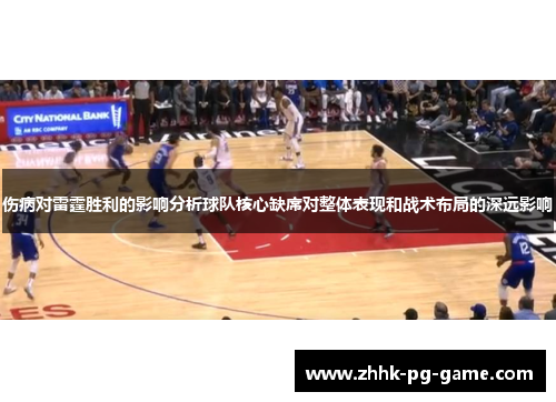 伤病对雷霆胜利的影响分析球队核心缺席对整体表现和战术布局的深远影响