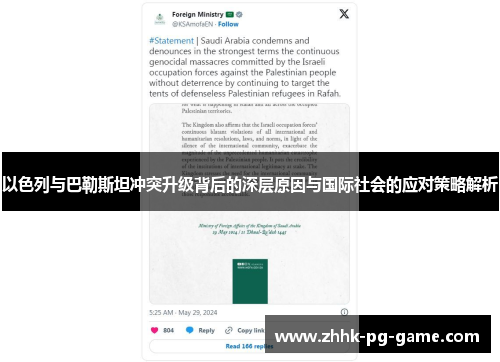 以色列与巴勒斯坦冲突升级背后的深层原因与国际社会的应对策略解析