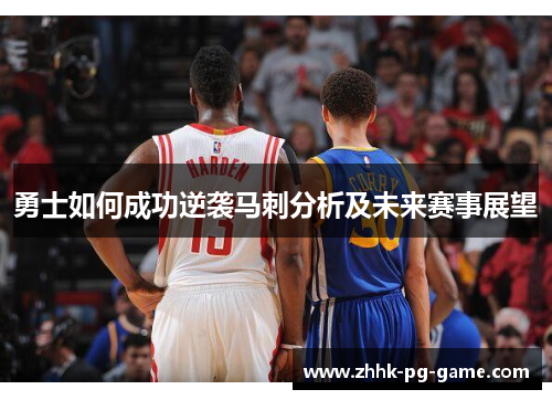 勇士如何成功逆袭马刺分析及未来赛事展望