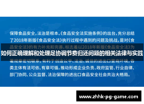 如何正确理解和处理足协调节费归还问题的相关法律与实践
