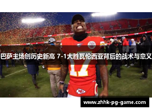 巴萨主场创历史新高 7-1大胜瓦伦西亚背后的战术与意义