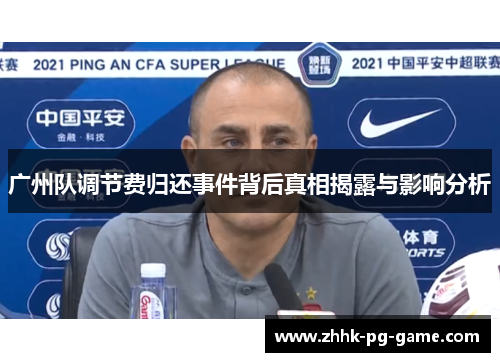 广州队调节费归还事件背后真相揭露与影响分析