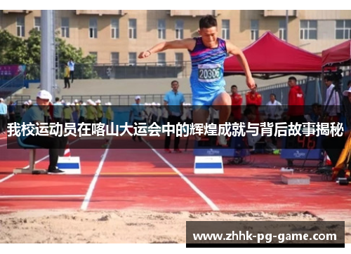 我校运动员在喀山大运会中的辉煌成就与背后故事揭秘