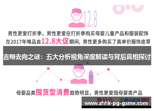 吉翔去向之谜：五大分析视角深度解读与背后真相探讨