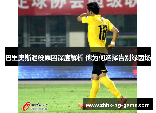 巴里奥斯退役原因深度解析 他为何选择告别绿茵场