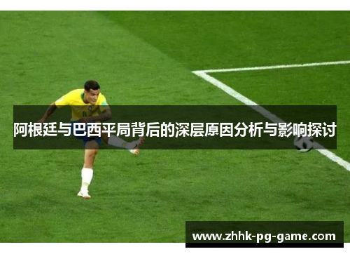 阿根廷与巴西平局背后的深层原因分析与影响探讨
