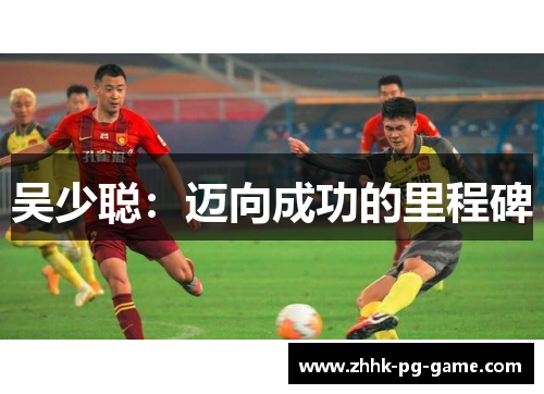 吴少聪：迈向成功的里程碑